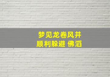 梦见龙卷风并顺利躲避 佛滔